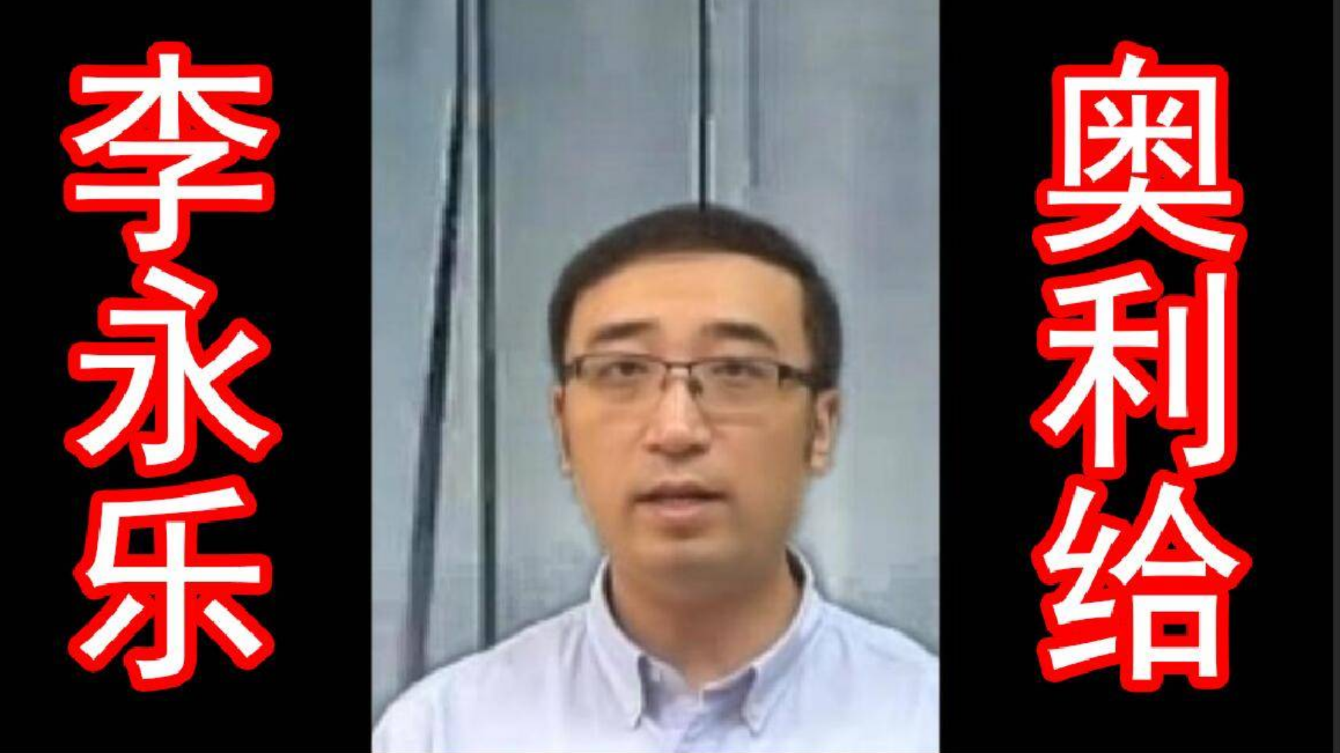 【正能量】李永乐老师模仿巨魔战将奥利给鬼畜